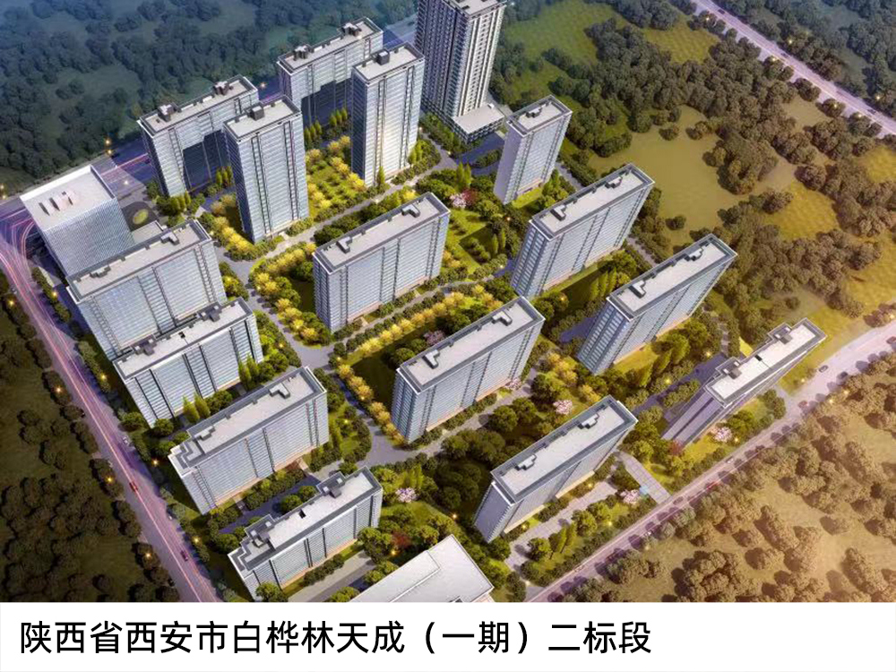 陜西省西安市白樺林天成（一期）二標(biāo)段