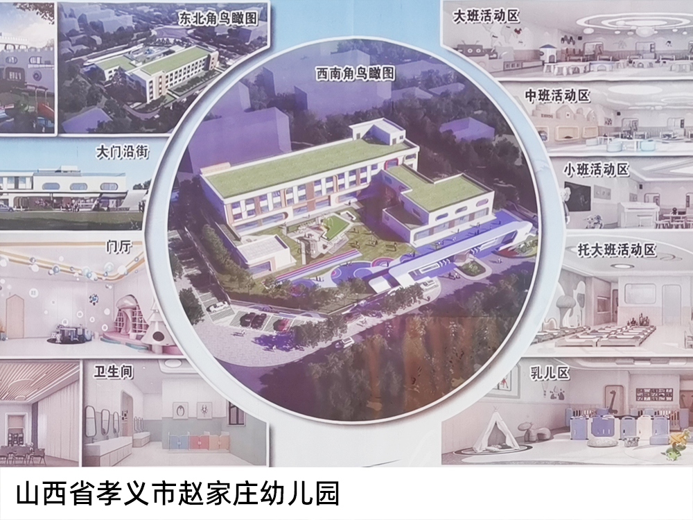 山西省孝義市趙家莊幼兒園