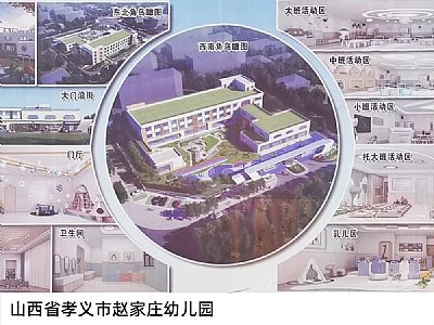山西省孝義市趙家莊幼兒園